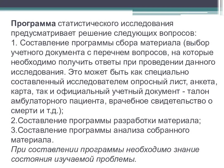 Программа статистического исследования предусматривает решение следующих вопросов: 1. Составление программы сбора