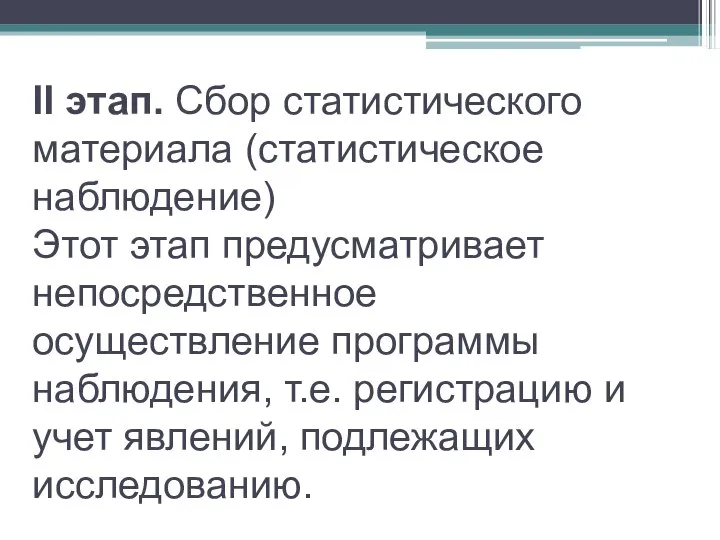 II этап. Сбор статистического материала (статистическое наблюдение) Этот этап предусматривает непосредственное