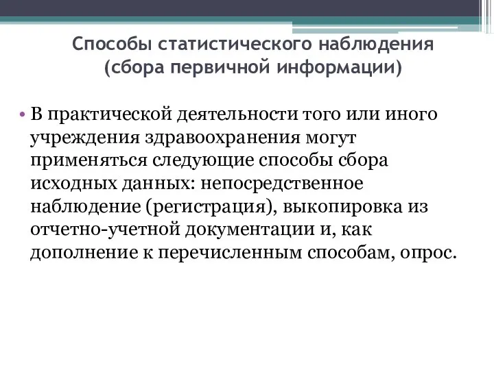 Способы статистического наблюдения (сбора первичной информации) В практической деятельности того или