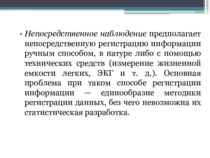 Непосредственное наблюдение предполагает непосредственную регистрацию информации ручным способом, в натуре либо