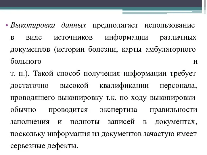 Выкопировка данных предполагает использование в виде источников информации различных документов (истории