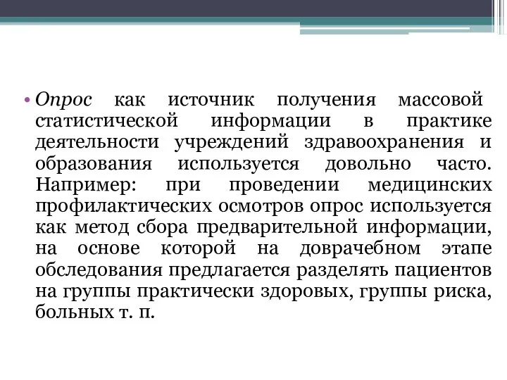 Опрос как источник получения массовой статистической информации в практике деятельности учреждений