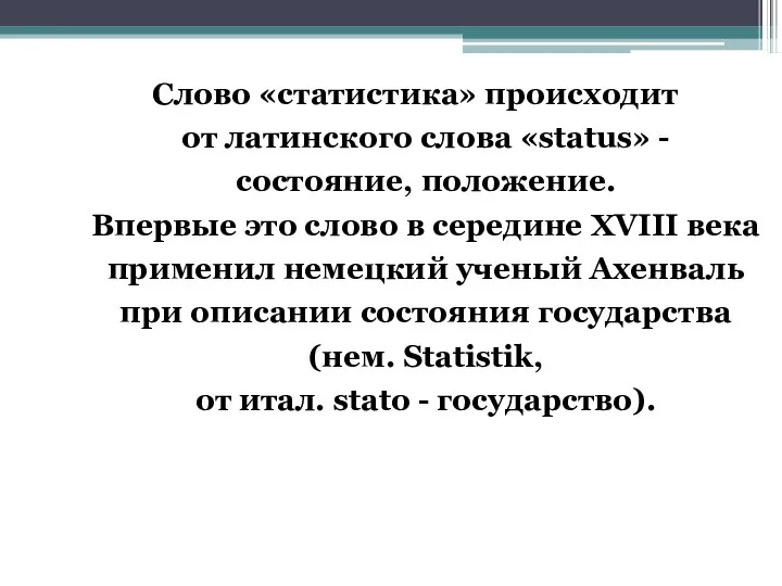 Слово «статистика» происходит от латинского слова «status» - состояние, положение. Впервые