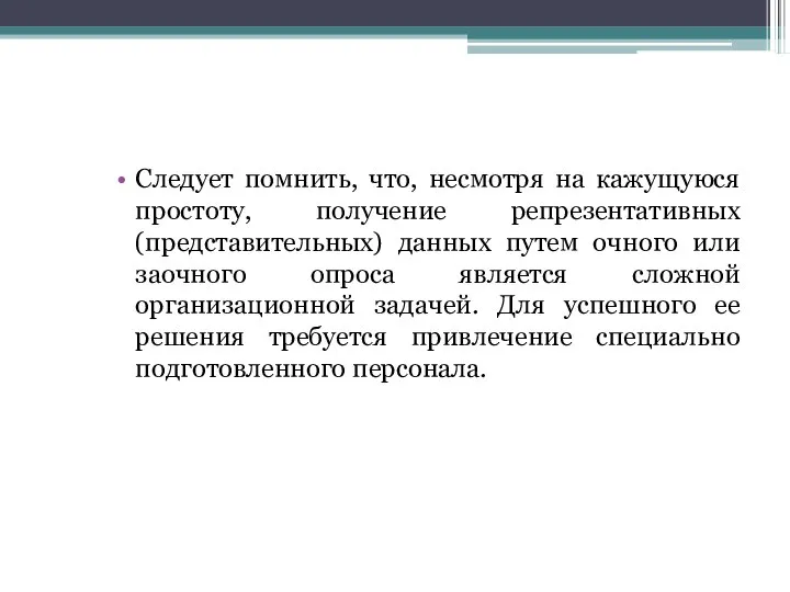 Следует помнить, что, несмотря на кажущуюся простоту, получение репрезентативных (представительных) данных