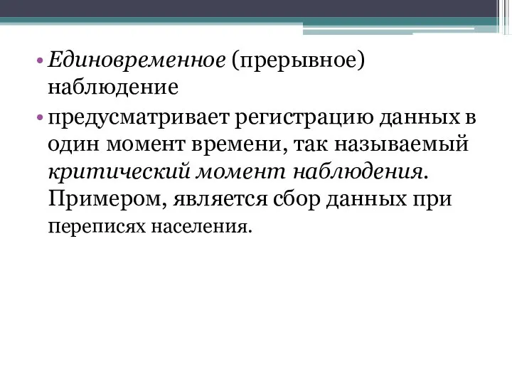 Единовременное (прерывное) наблюдение предусматривает регистрацию данных в один момент времени, так