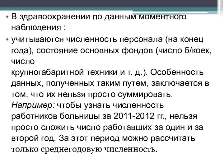 В здравоохранении по данным моментного наблюдения : учитываются численность персонала (на