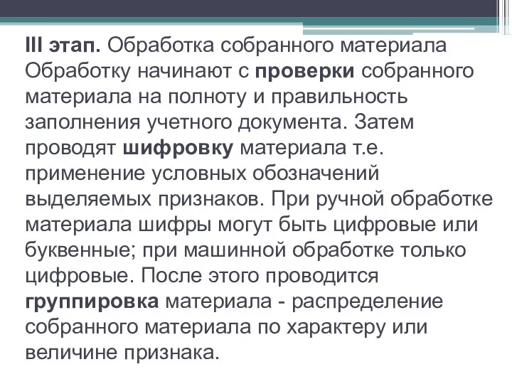 III этап. Обработка собранного материала Обработку начинают с проверки собранного материала