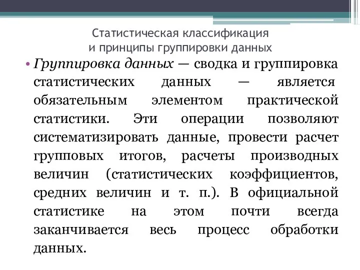 Статистическая классификация и принципы группировки данных Группировка данных — сводка и