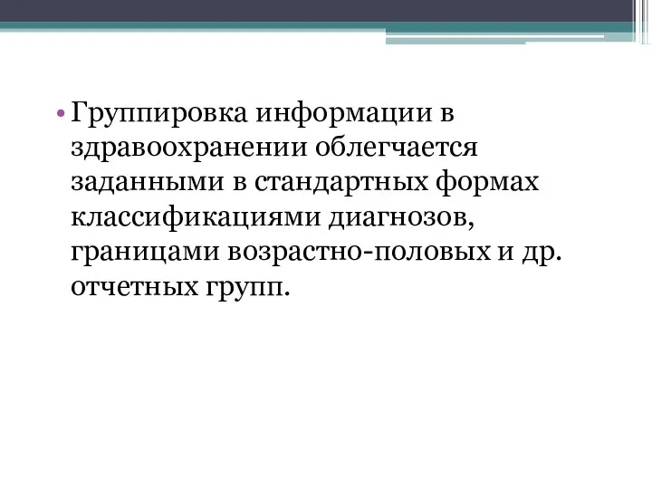 Группировка информации в здравоохранении облегчается заданными в стандартных формах классификациями диагнозов,