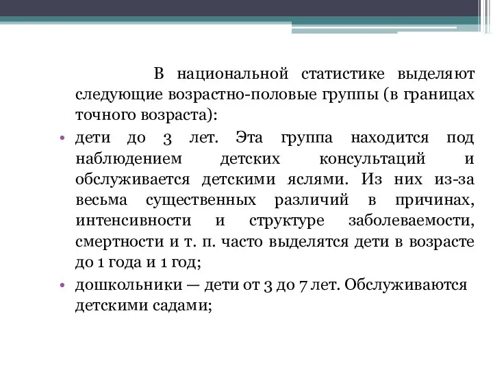 В национальной статистике выделяют следующие возрастно-половые группы (в границах точного возраста):