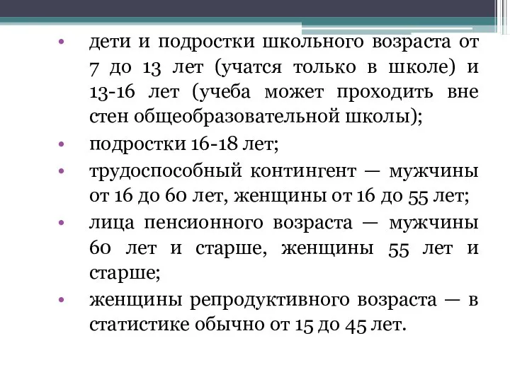 дети и подростки школьного возраста от 7 до 13 лет (учатся