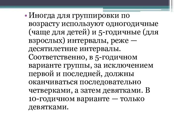 Иногда для группировки по возрасту используют одногодичные (чаще для детей) и