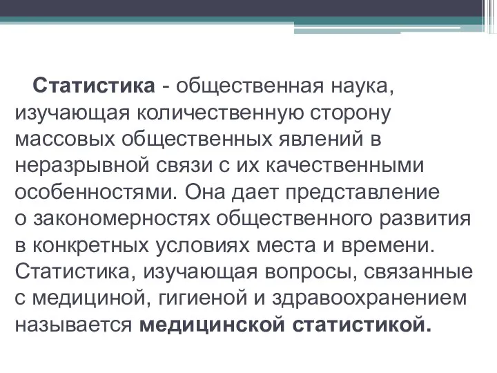 Статистика - общественная наука, изучающая количественную сторону массовых общественных явлений в