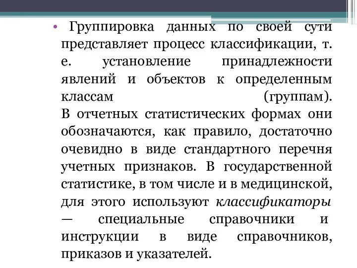 Группировка данных по своей сути представляет процесс классификации, т. е. установление