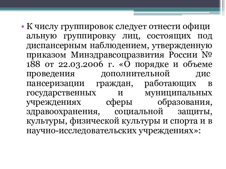 К числу группировок следует отнести офици­альную группировку лиц, состоящих под диспансерным