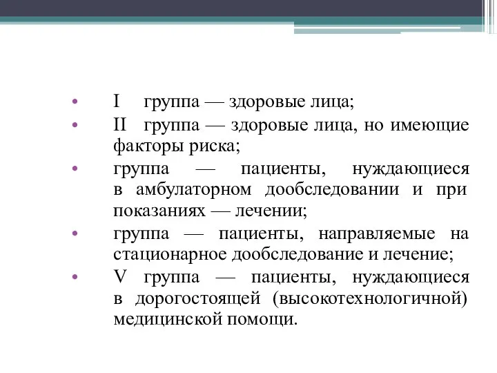 I группа — здоровые лица; II группа — здоровые лица, но