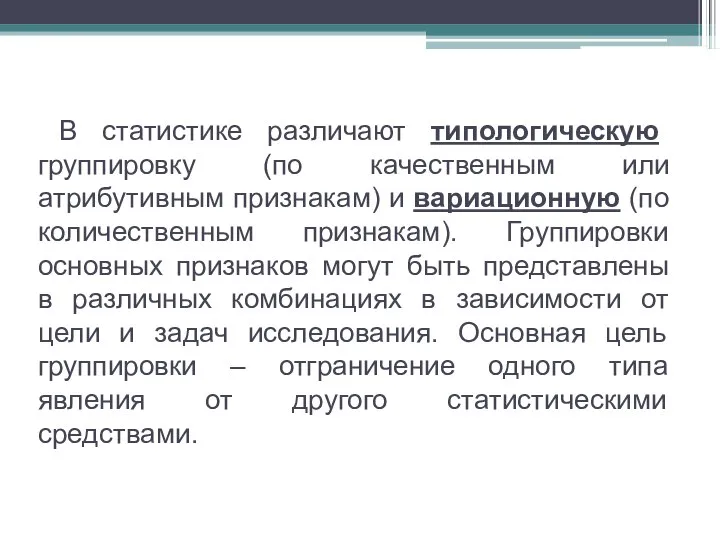 В статистике различают типологическую группировку (по качественным или атрибутивным признакам) и