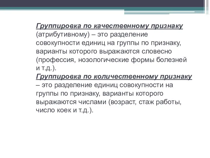 Группировка по качественному признаку (атрибутивному) – это разделение совокупности единиц на