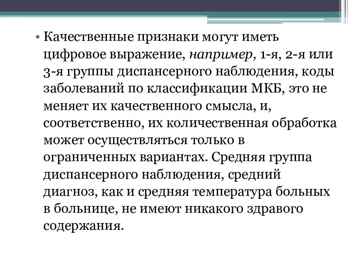 Качественные признаки могут иметь цифровое выражение, например, 1-я, 2-я или 3-я