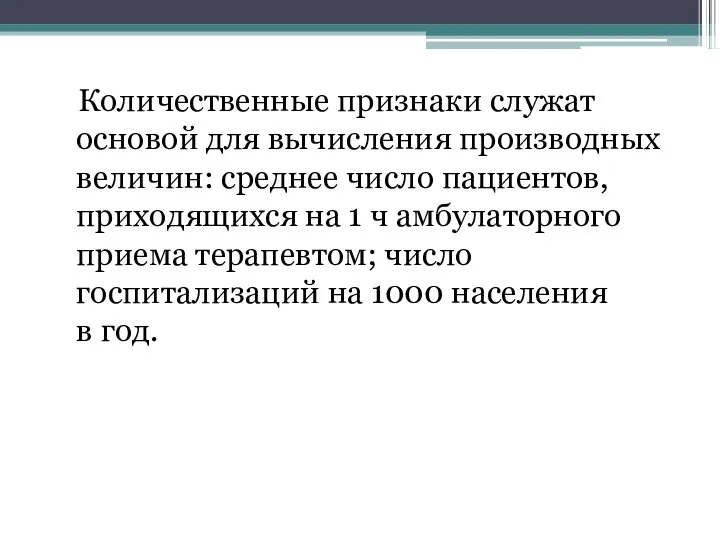 Количественные признаки служат основой для вычисления производных величин: среднее число пациентов,