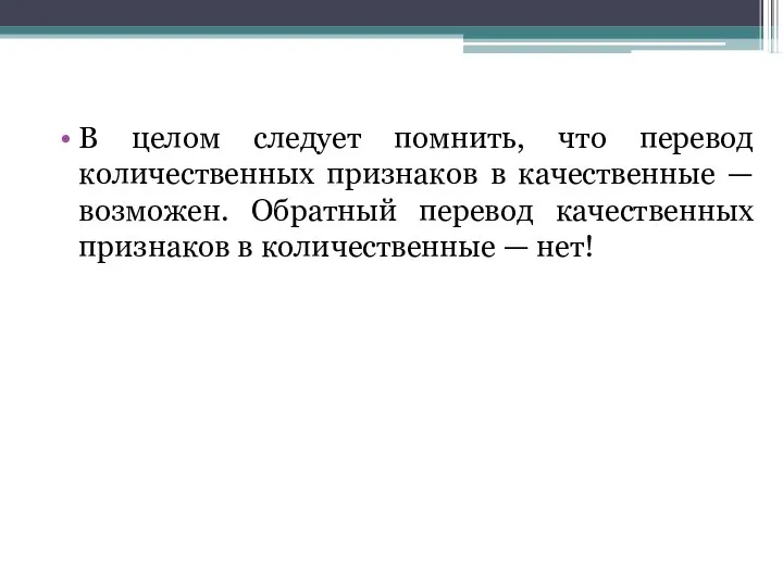 В целом следует помнить, что перевод количественных признаков в качественные —