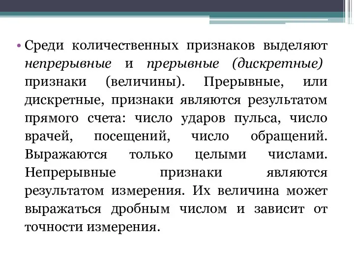 Среди количественных признаков выделяют непрерывные и прерывные (дискретные) признаки (величины). Прерывные,