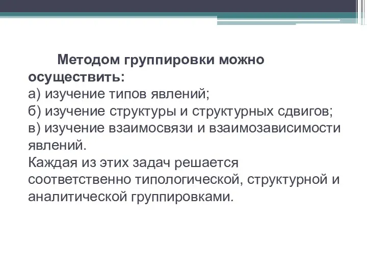 Методом группировки можно осуществить: а) изучение типов явлений; б) изучение структуры