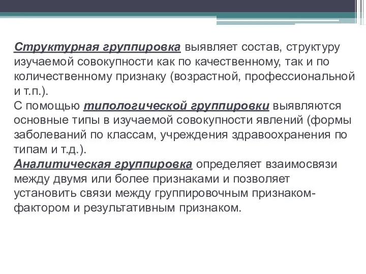 Структурная группировка выявляет состав, структуру изучаемой совокупности как по качественному, так