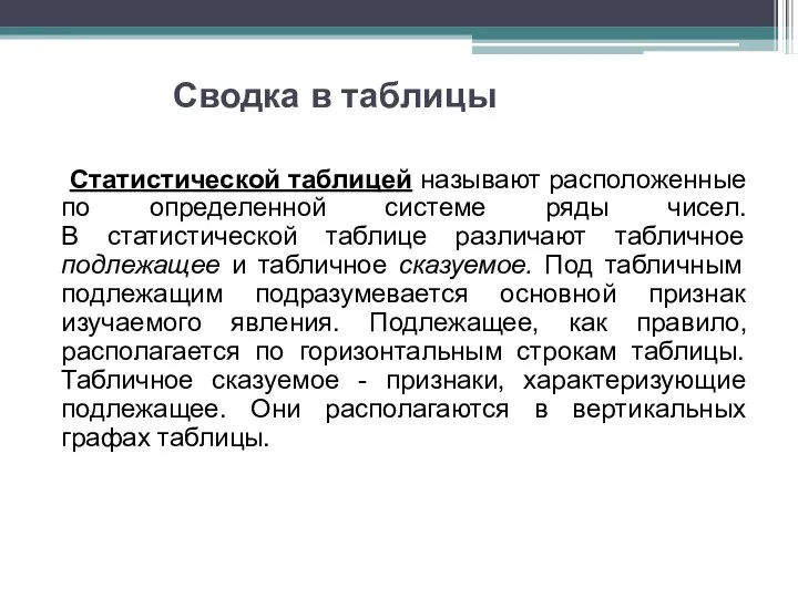 Сводка в таблицы Статистической таблицей называют расположенные по определенной системе ряды