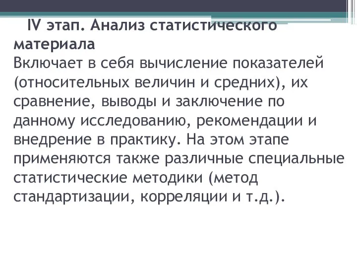 IV этап. Анализ статистического материала Включает в себя вычисление показателей (относительных