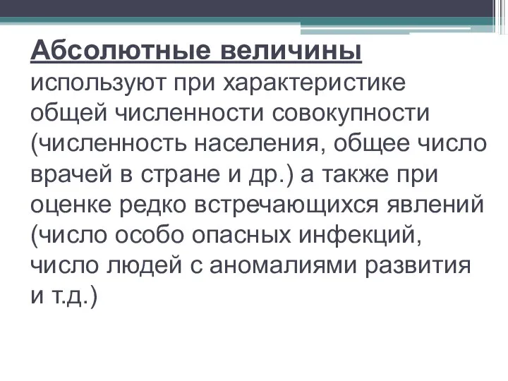 Абсолютные величины используют при характеристике общей численности совокупности (численность населения, общее