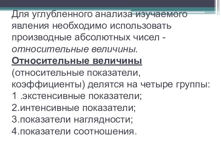 Для углубленного анализа изучаемого явления необходимо использовать производные абсолютных чисел -