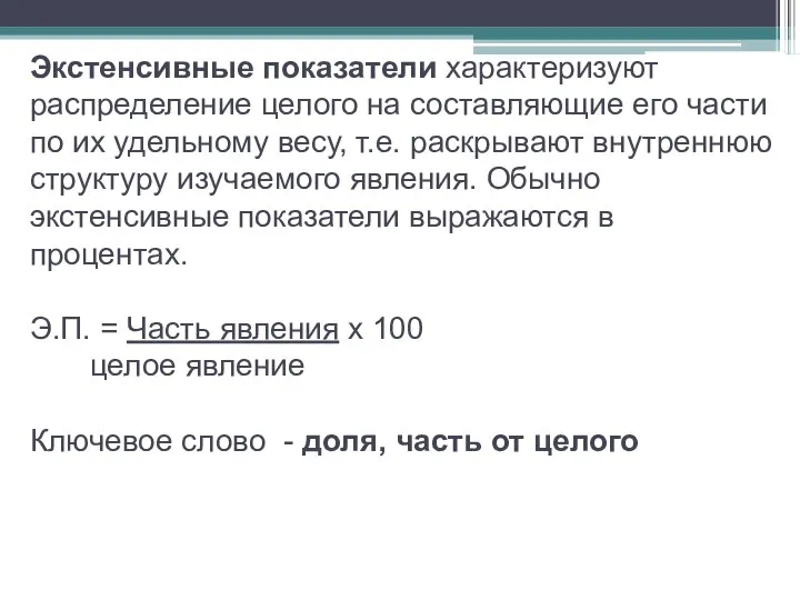 Экстенсивные показатели характеризуют распределение целого на составляющие его части по их