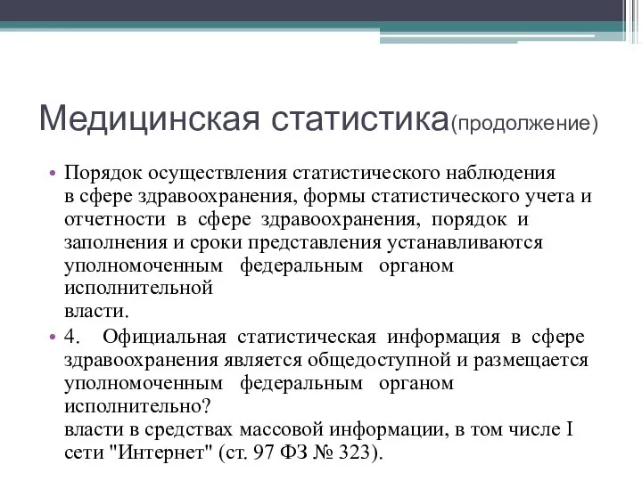 Медицинская статистика(продолжение) Порядок осуществления статистического наблюдения в сфере здравоохранения, формы статистического