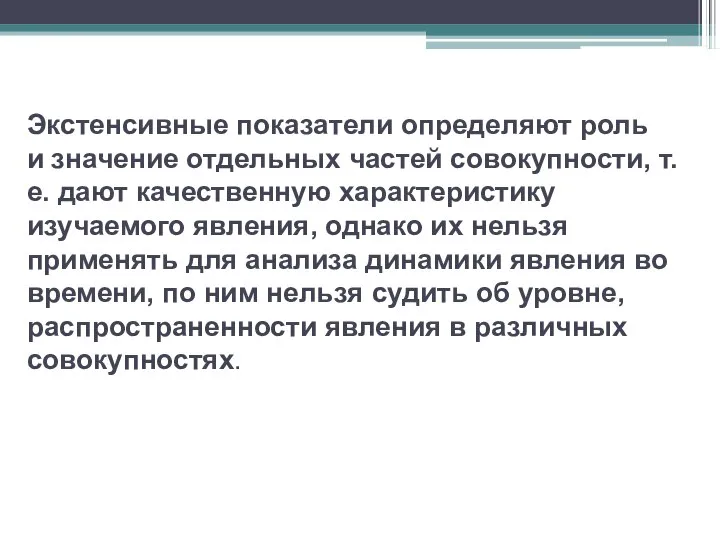 Экстенсивные показатели определяют роль и значение отдельных частей совокупности, т.е. дают