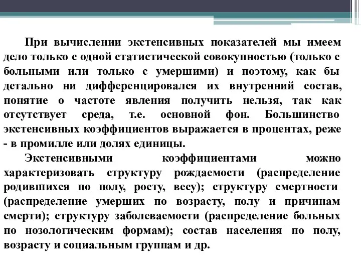 При вычислении экстенсивных показателей мы имеем дело только с одной статистической