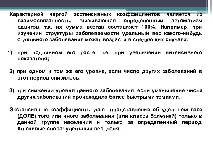 Характерной чертой экстенсивных коэффициентов является их взаимосвязанность, вызывающая определенный автоматизм сдвигов,