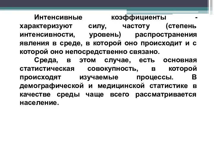 Интенсивные коэффициенты - характеризуют силу, частоту (степень интенсивности, уровень) распространения явления