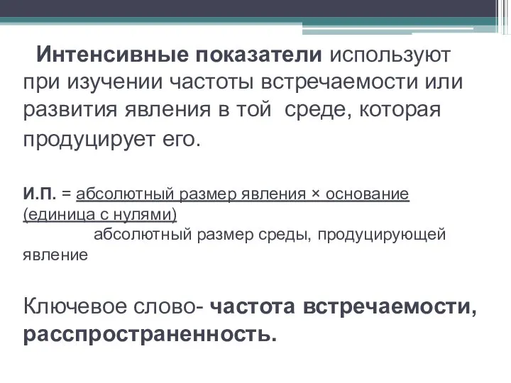 Интенсивные показатели используют при изучении частоты встречаемости или развития явления в