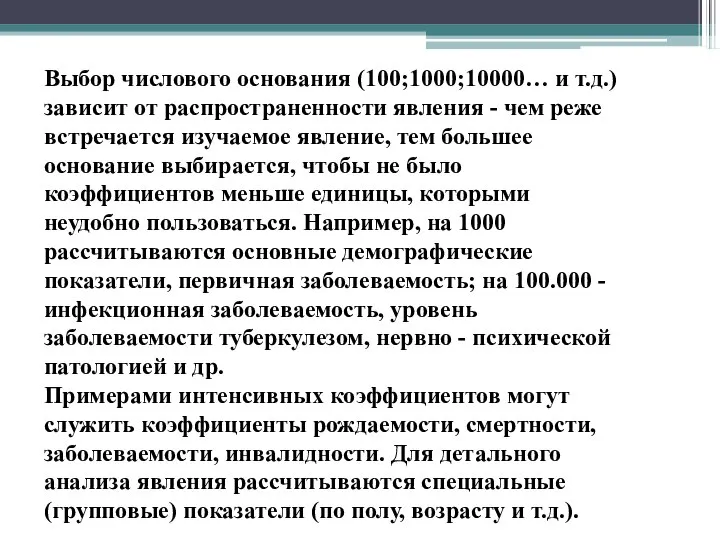 Выбор числового основания (100;1000;10000… и т.д.) зависит от распространенности явления -