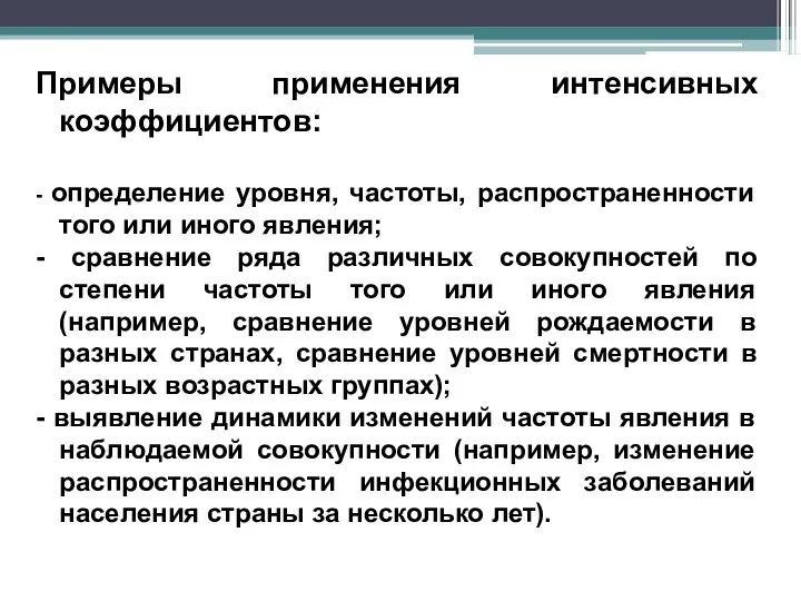 Примеры применения интенсивных коэффициентов: - определение уровня, частоты, распространенности того или