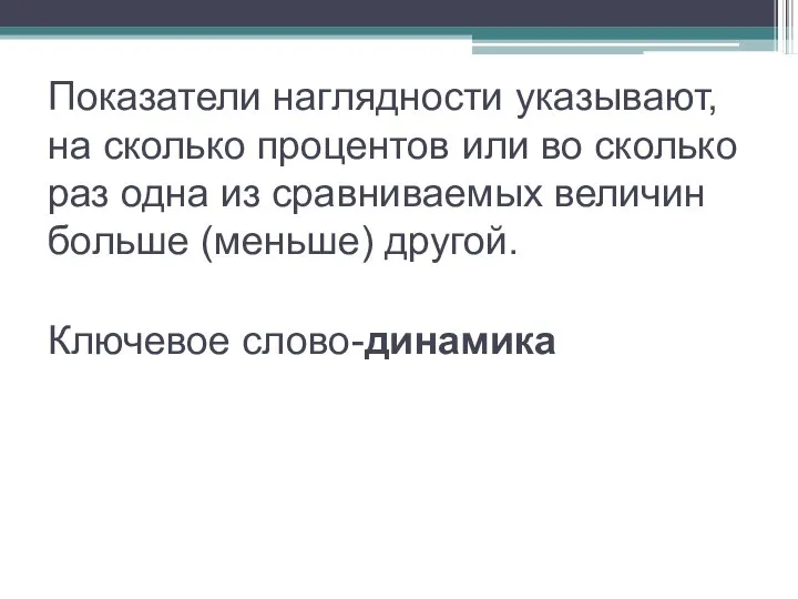 Показатели наглядности указывают, на сколько процентов или во сколько раз одна