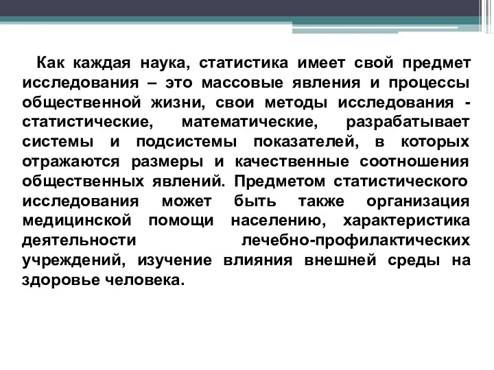 Как каждая наука, статистика имеет свой предмет исследования – это массовые