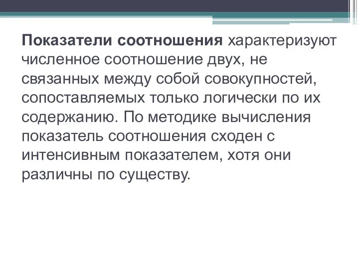 Показатели соотношения характеризуют численное соотношение двух, не связанных между собой совокупностей,