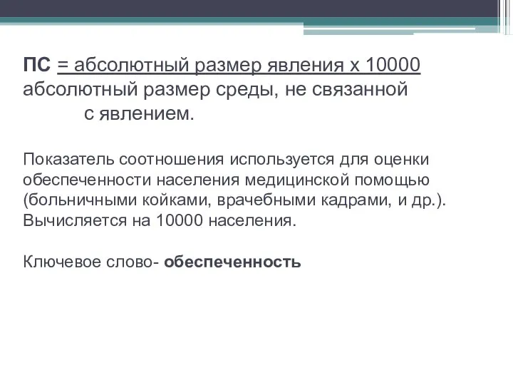 ПС = абсолютный размер явления х 10000 абсолютный размер среды, не