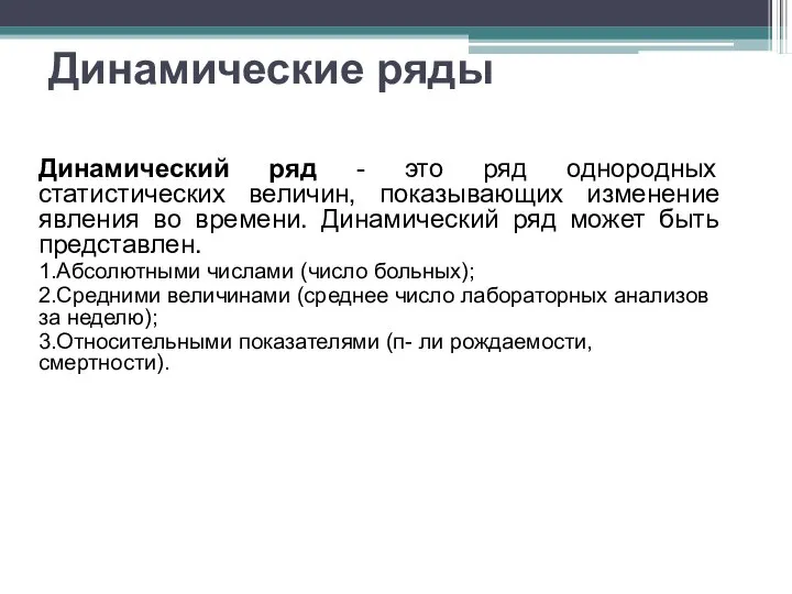 Динамические ряды Динамический ряд - это ряд однородных статистических величин, показывающих