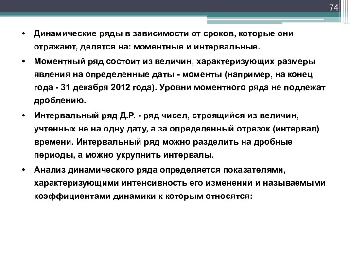 Динамические ряды в зависимости от сроков, которые они отражают, делятся на: