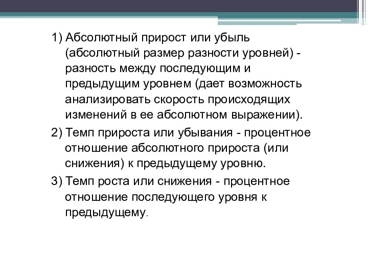 1) Абсолютный прирост или убыль (абсолютный размер разности уровней) - разность