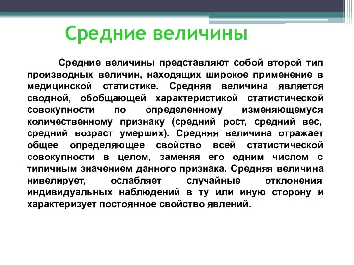 Средние величины Средние величины представляют собой второй тип производных величин, находящих