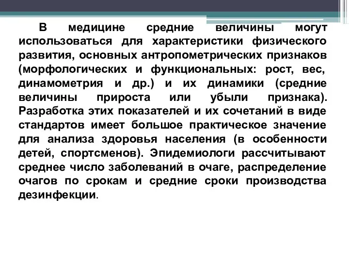 В медицине средние величины могут использоваться для характеристики физического развития, основных